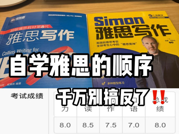 【雅思8.0】自学雅思的顺序很重要，千万别搞反啦！附带保姆级备考攻略，雅思小白必看！