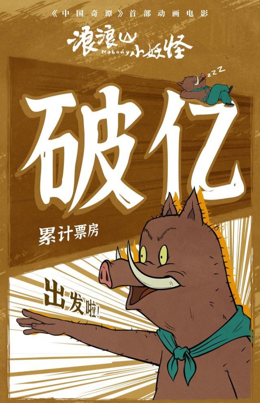 国产二维动画票房新王诞生:浪浪山小妖怪逆袭登顶创9年新纪录