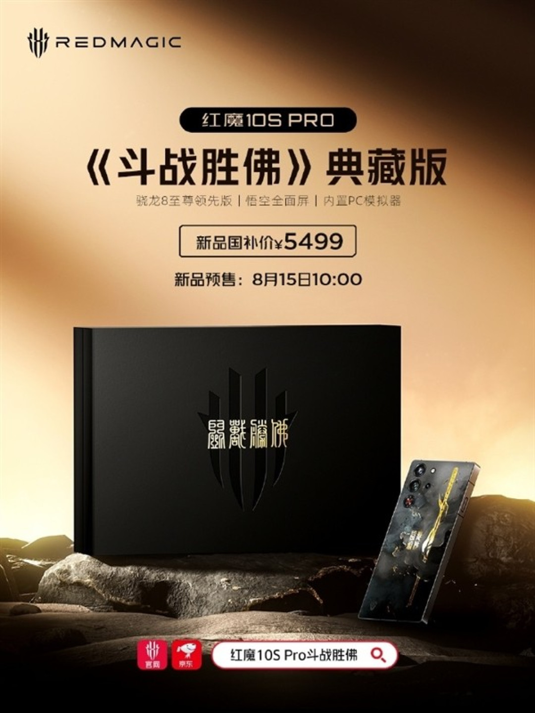 红魔10S Pro斗战胜佛典藏版8月15日预售,5499元起