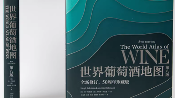《世界葡萄酒地图》第八版：葡萄酒爱好者的终极指南