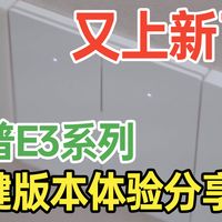 领普E3S/E3PRO系列智能开关的四键版本终于来了！首发体验分享