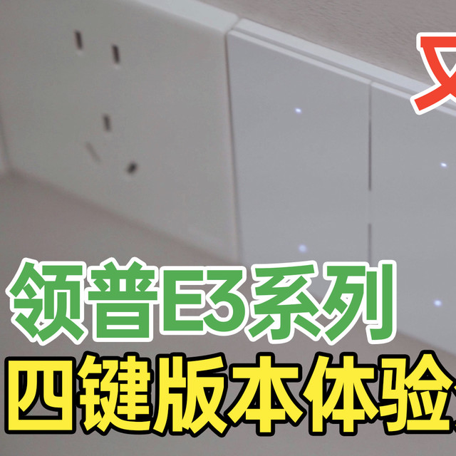 领普E3S/E3PRO系列智能开关的四键版本终于来了！首发体验分享