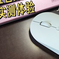 电子数码 篇零：小米复刻版！米物轻音双模鼠标双设备自由切换，出差携带超方便！