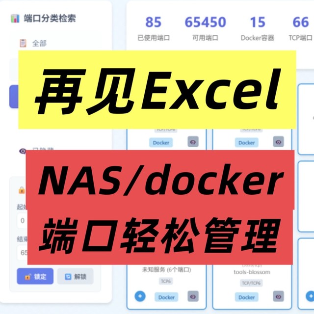 别用excel了，NAS、docker端口轻松管理，极空间部署「dpv」