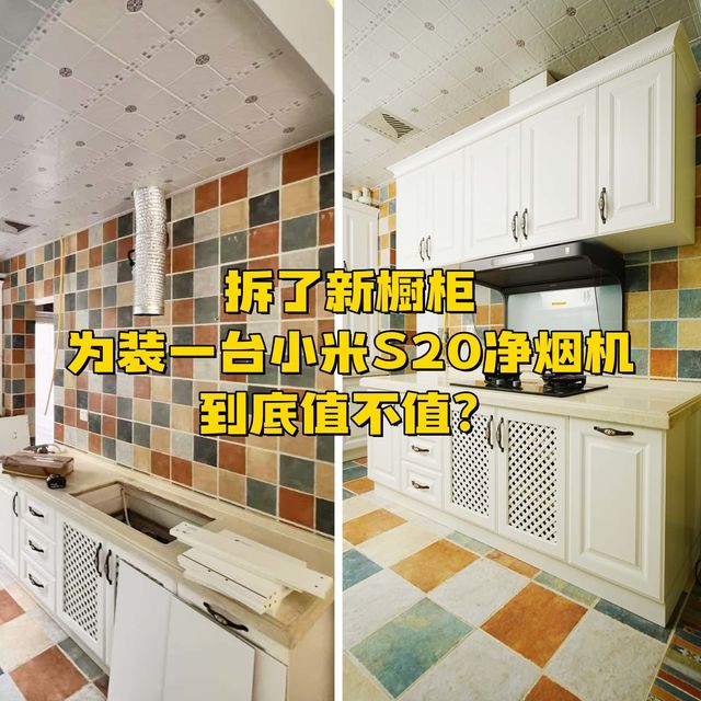 拆了新橱柜，为装一台小米S20净烟机，到底值不值？