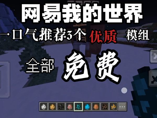 网易我的世界一口气推荐3个优质模组【全部免费】