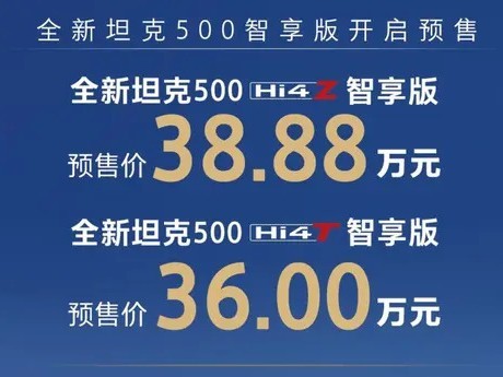 新款坦克500预售开启，Hi4T与Hi4Z双版本配置简化选择