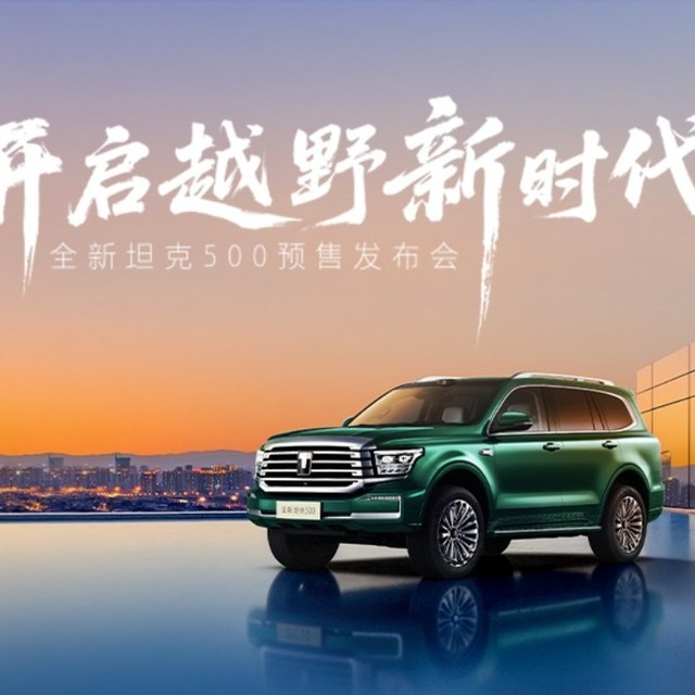 智能+豪华+越野 全新坦克500智享版预售36.00万元起