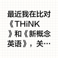 最近我在比对《THiNK》和《新概念英语》,关于他俩的难度对比不能简单下定论,关..._什么值得买