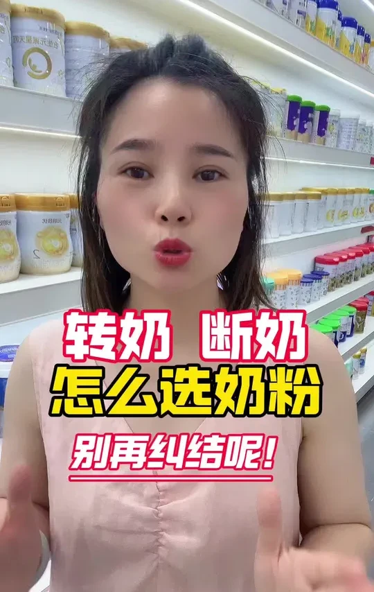 转奶，断奶，怎么选奶粉。#宝妈推荐 #新手爸妈 #宝宝奶粉 #奶粉怎么选#育儿经验分享