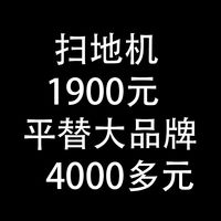 扫地机1900元，平替大品牌4000多元：大品牌代工厂
