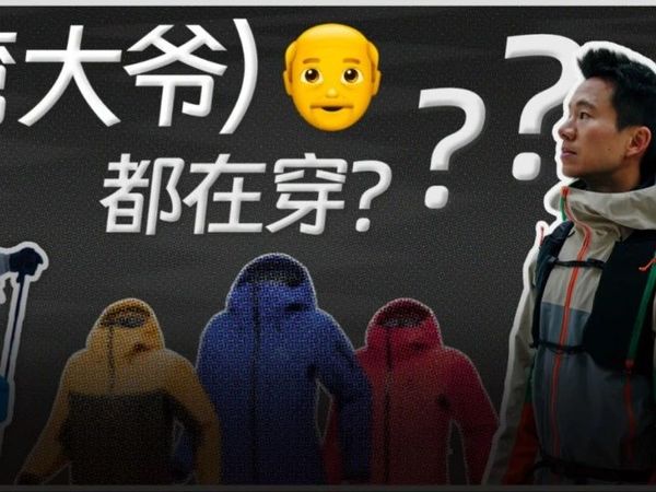 精明中产，开始退坑始祖鸟