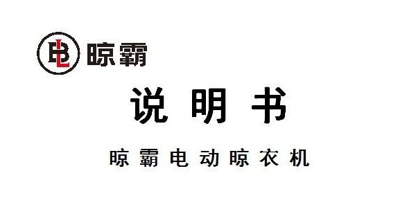 晾霸电动晾衣机说明书