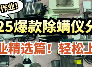 有没有尘螨过敏的病友购买过除螨仪的?效果如何?