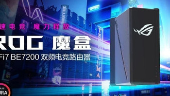首发即封神！华硕WIFI7 ROG魔盒电竞Ai路由器