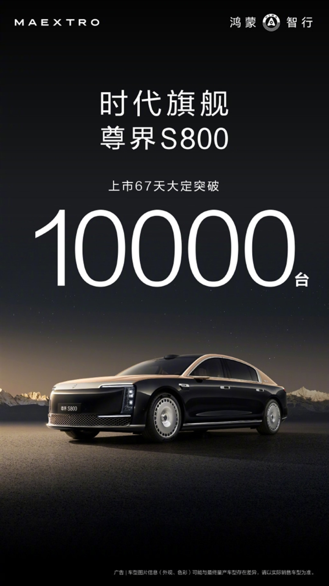 华为系最贵豪车！余承东宣布尊界S800上市67天大定破10000台