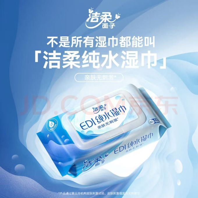 洁柔纸品湿巾