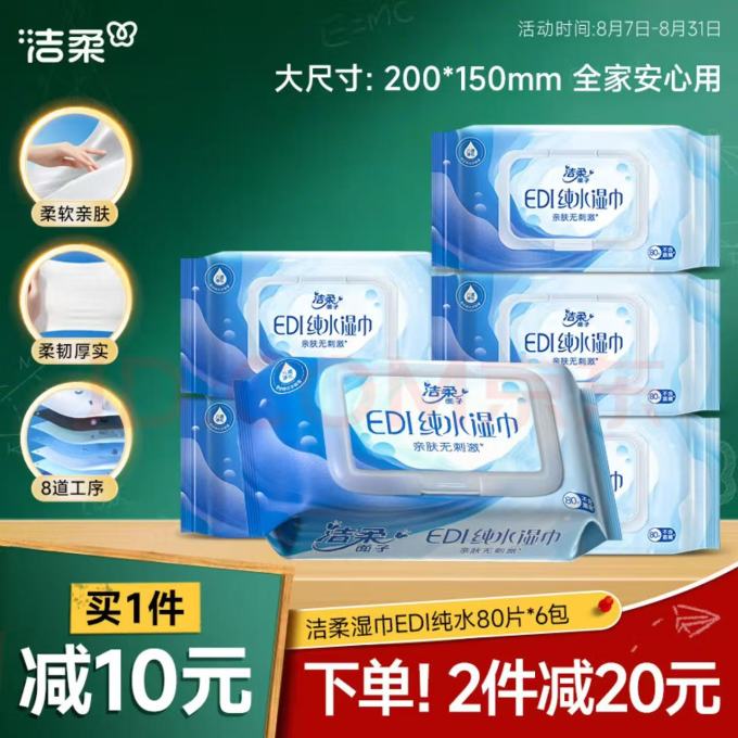 洁柔纸品湿巾