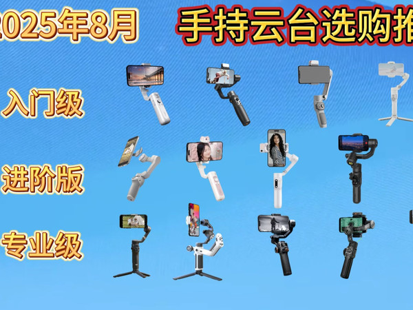 超详细的手机云台(手持稳定器)推荐攻略!2025年8月买前必看| 附大疆、浩瀚、智云、奥川、飞宇等一众品牌怎么选