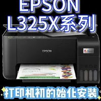爱普生打印机怎么样 爱普生L3258/3256打印机初始化安装 爱普生L325X系列打印机开箱、注墨..._什么值得买