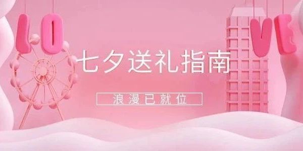 七夕送礼指南，直接抄作业！