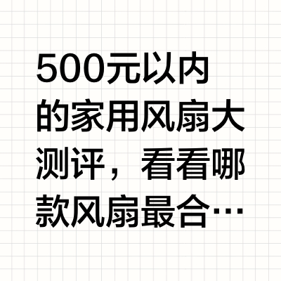 500元以内的家用风扇大测评，看看哪款风扇最合你的的心意﻿#风扇﻿ ﻿#家居好物﻿ ﻿#科技数码﻿ ﻿#测评﻿ ﻿#落地扇﻿ ﻿#循环扇﻿ ﻿#塔扇﻿ ﻿#无叶风扇﻿