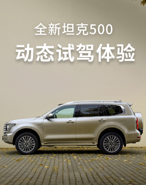 全新坦克500硬核也智能！谁说越野只能靠蛮力