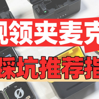 领夹麦克风哪个品牌好？无线麦克风哪个牌子的好？麦克风推荐2025