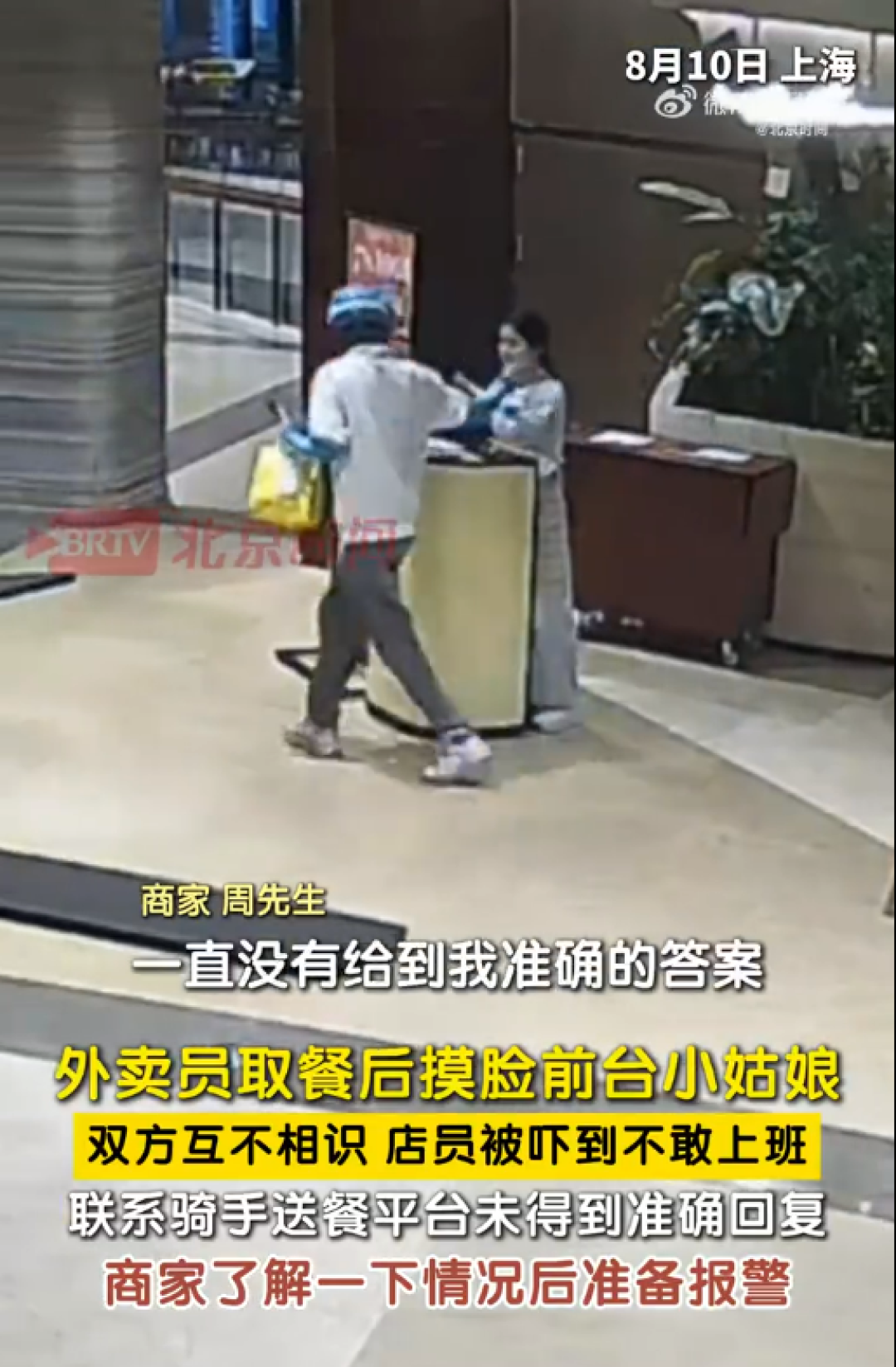 官方通报外卖员摸前台女孩脸:双方于今年7月互加微信 出于玩闹捏脸