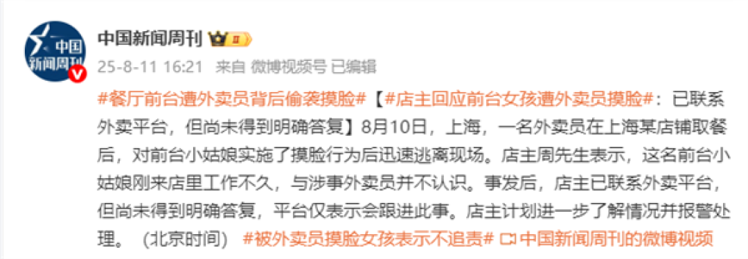 官方通报外卖员摸前台女孩脸:双方于今年7月互加微信 出于玩闹捏脸