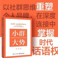 读《小群大势》：原来我们都搞错了社群的意义