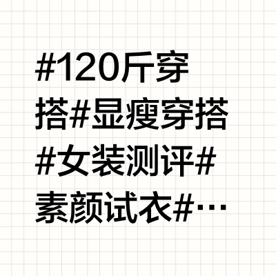 162/122斤素颜测评女装店铺：独束