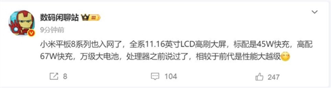 和小米16同台亮相 小米平板8系列入网 博主:性能大越级