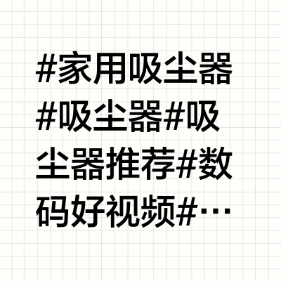 家用吸尘器别乱买！这十款才是真正的神机~