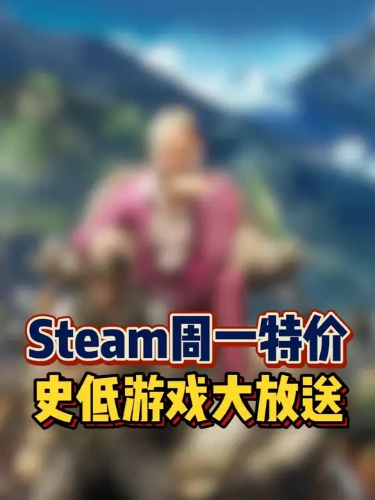 【日常折扣】Steam周一折扣强势来袭 【日常折扣】Steam周一折扣强势来袭,这次不仅有育碧经典的《刺客信条》系列,还有丰富多样的精品游戏,满足动作、射击、RPG、策略等各种口味。#steam史低