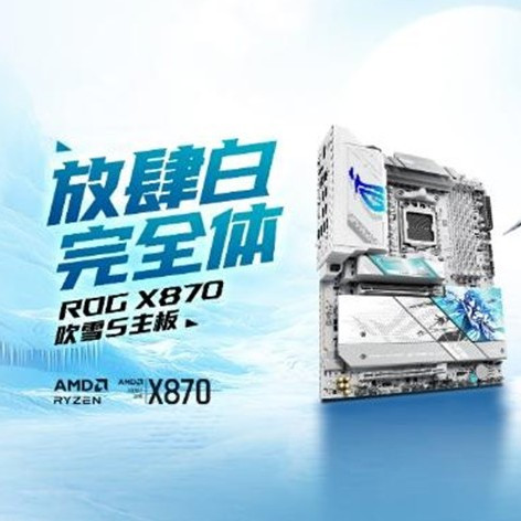 DDR5-8800! 华硕ROG X870吹雪S主板预约
