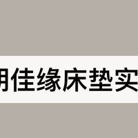 凰朝佳缘是正规床垫吗？高端品牌吗？