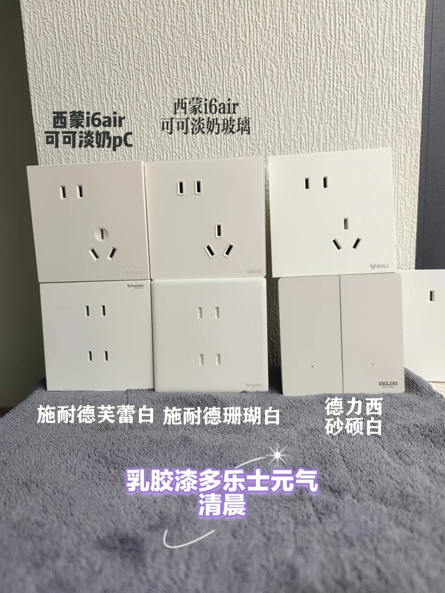 多乐士元气清晨和044牛奶白插座抄作业啦