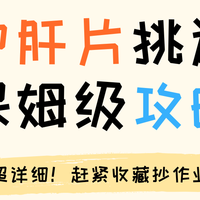 实测8款护肝片，护肝片哪个牌子好？看完不踩坑！