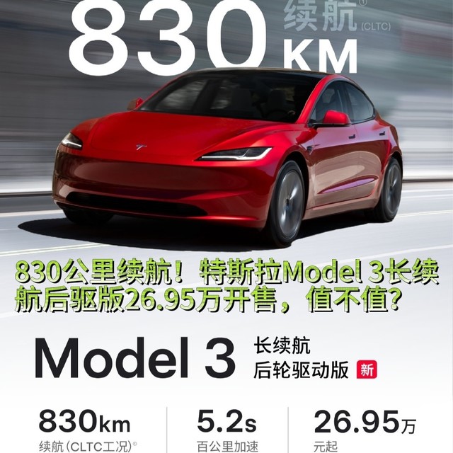 830公里续航！特斯拉Model 3长续航后驱版26.95万开售，值不值？