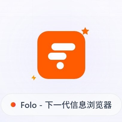 告别信息孤岛，FOLO带你飞！