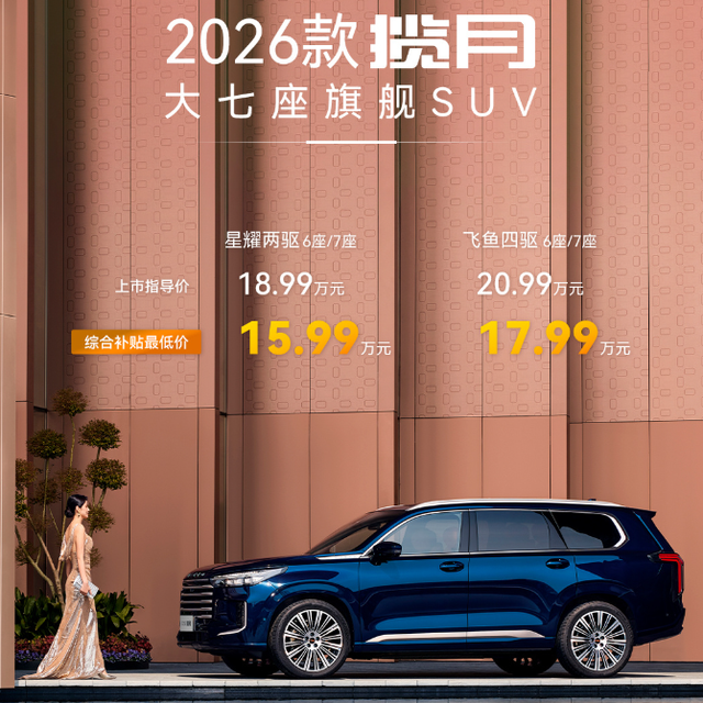 2026款星途揽月正式上市，综合补贴最低15.99万元起