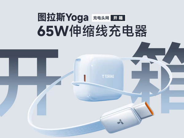 Torras图拉斯YOGA 67W充电器开箱