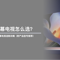 二狗聊电视 篇零：100寸巨幕电视怎么选？最新100寸巨幕电视选购攻略（附产品推荐）