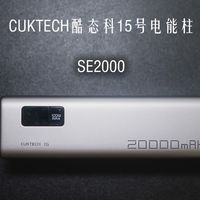 酷态科15号SE电能柱分享