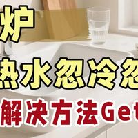 壁挂炉生活热水忽冷忽热？解决方法来啦！