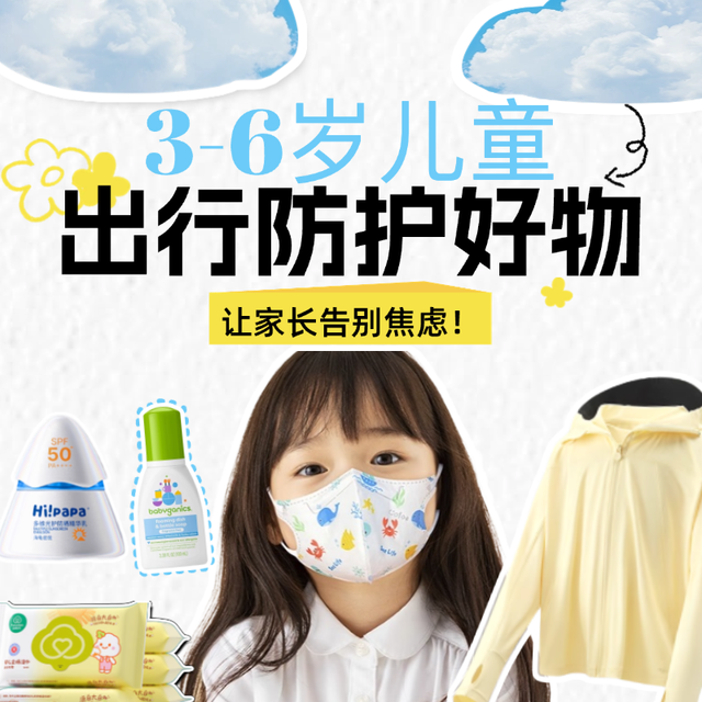 3-6岁儿童出行防护指南，这些好物让家长告别焦虑
