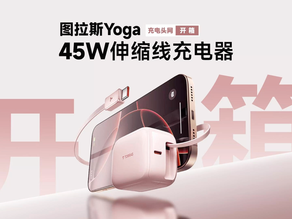 Torras图拉斯Yoga系列45W快充开箱