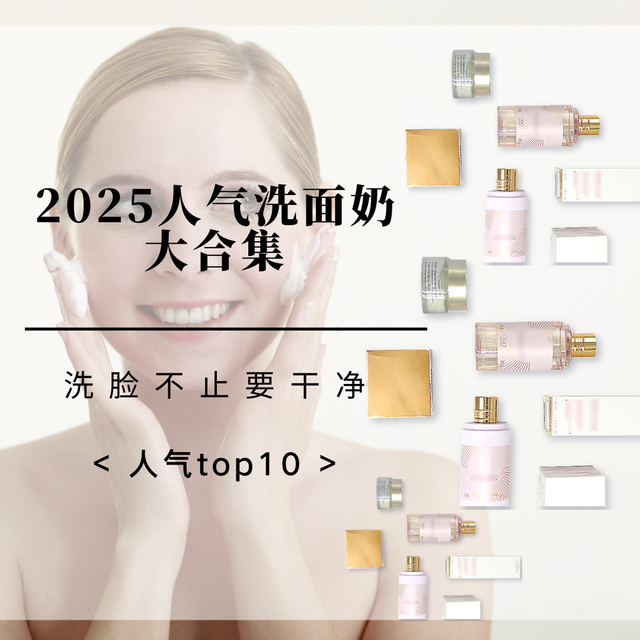2025好用的洗面奶十大排行，温和清洁，让护肤从洁面开始