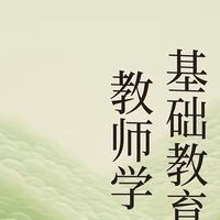 基础教育教师的使命与素养